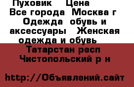 Пуховик  › Цена ­ 900 - Все города, Москва г. Одежда, обувь и аксессуары » Женская одежда и обувь   . Татарстан респ.,Чистопольский р-н